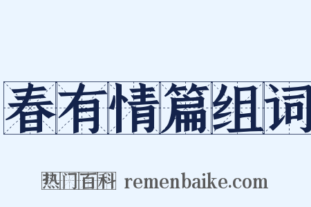 春有情篇组词是什么意思的图片